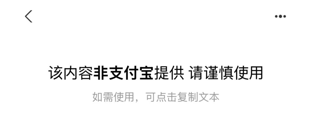 支付宝对非支付宝内容的风险提示