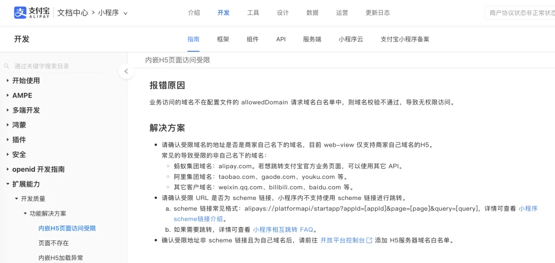 支付宝开放平台关于 H5 域名访问受限的说明