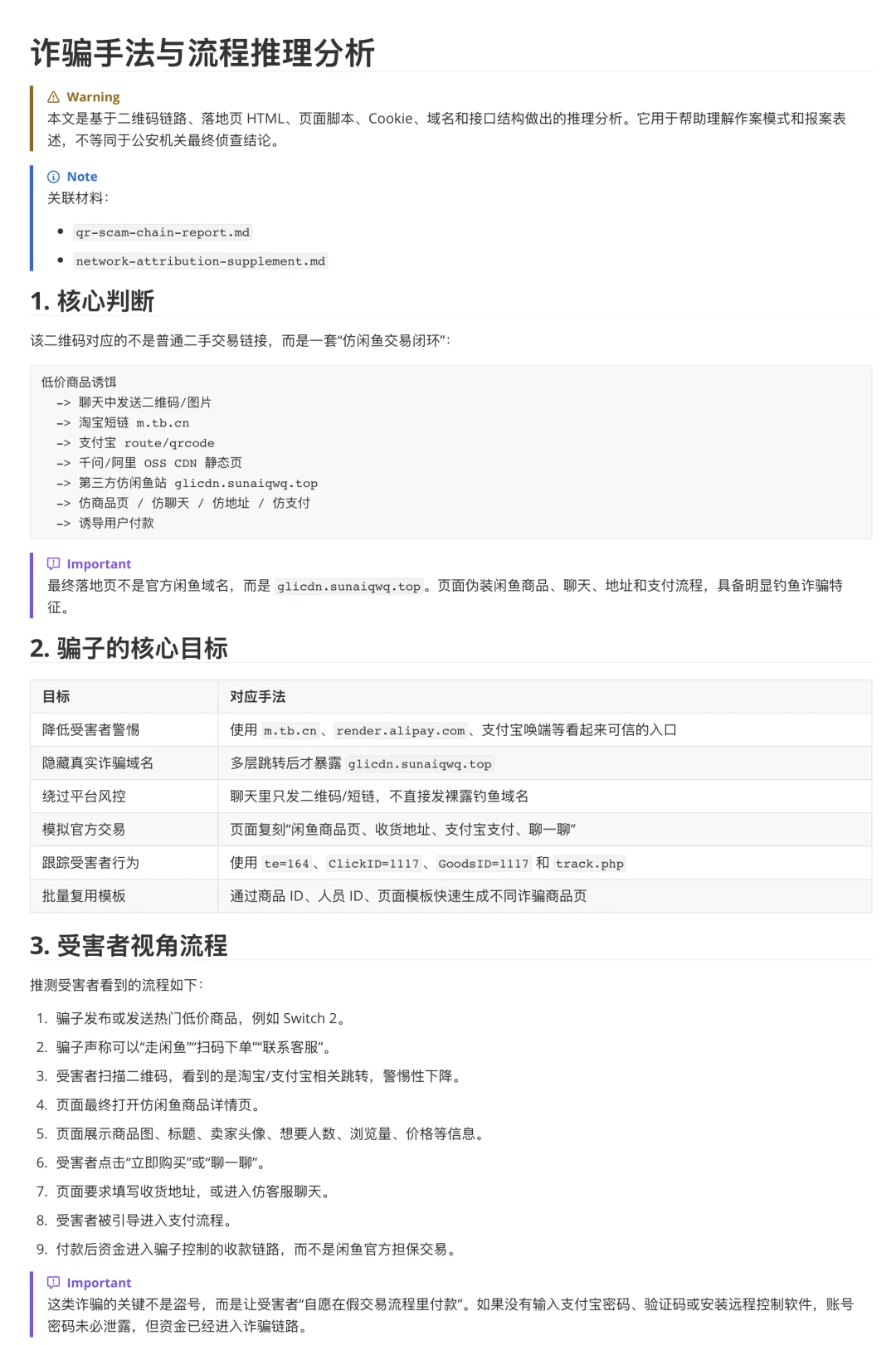 诈骗手法与流程推理分析
