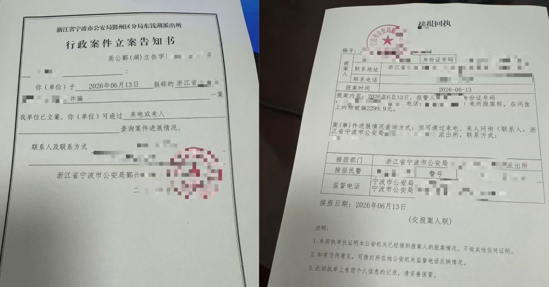 警方受案回执与立案告知书