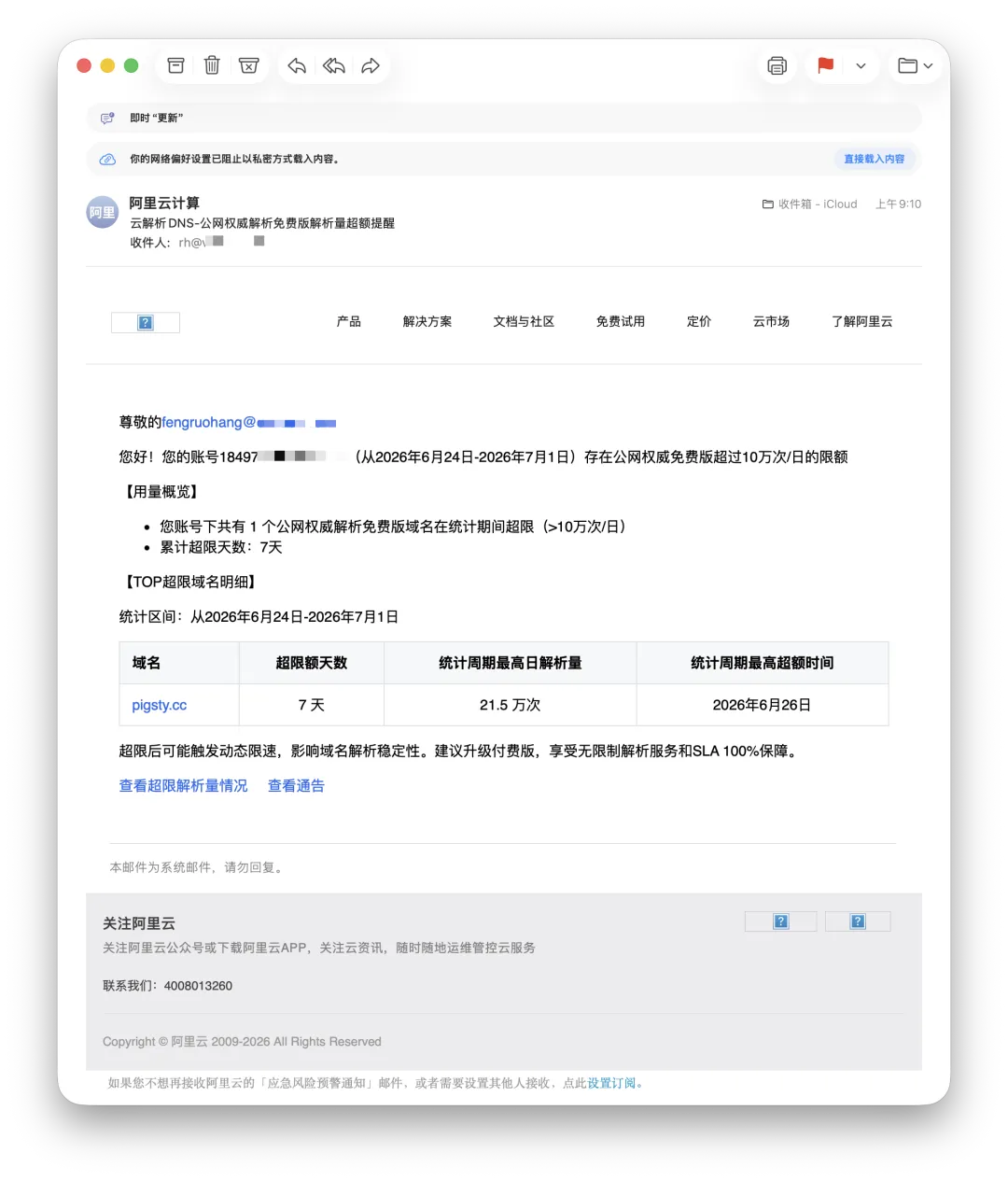 阿里云 DNS 超限提醒邮件