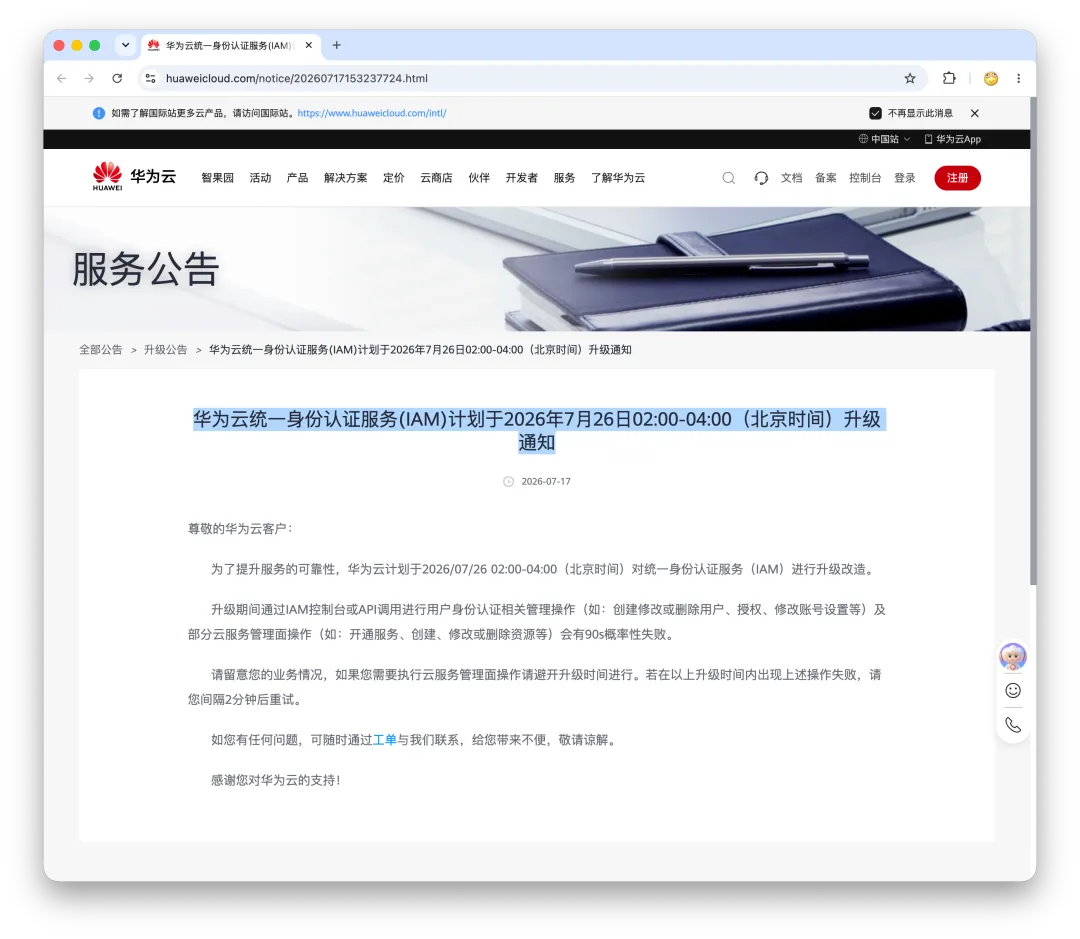 华为云 IAM 计划升级公告截图