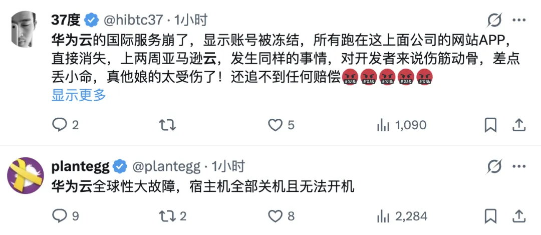 两条关于华为云国际站异常的社交媒体用户报告
