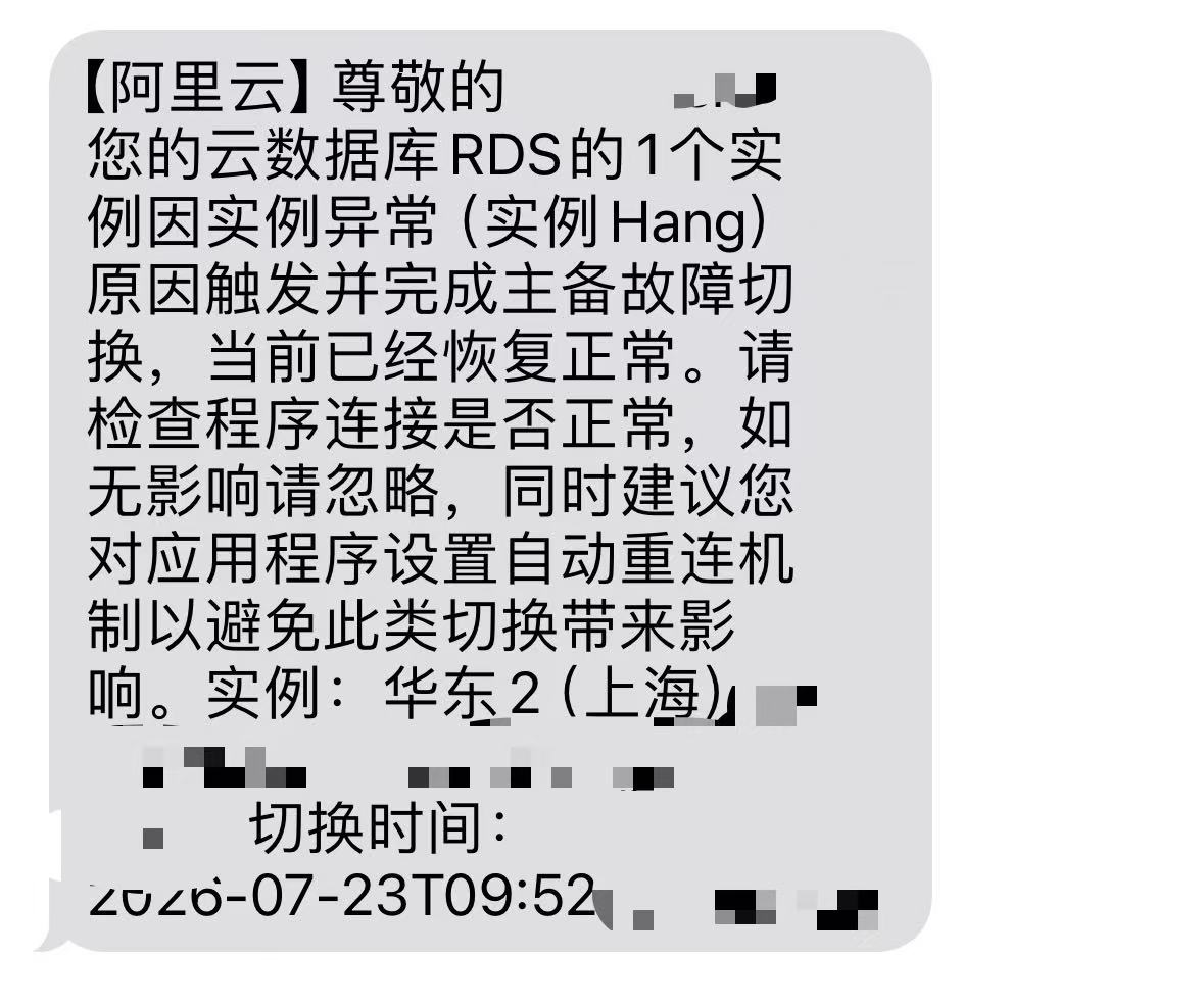 7 月 23 日 RDS 主备切换告警